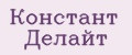 Констант Делайт