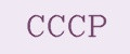CCCР