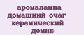 аромалампа домашний очаг керамический домик