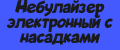 Небулайзер электронный с насадками