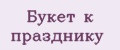 Букет к празднику