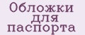 Обложки для паспорта