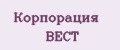 Корпорация ВЕСТ