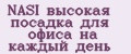 NASI высокая посадка для офиса на каждый день