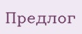 Предлог