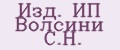 Изд. ИП Волсини С.Н.