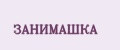 Занимашка