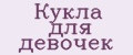 Кукла для девочек