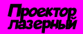 Проектор лазерный