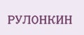 РУЛОНКИН