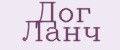 ДОГ ЛАНЧ