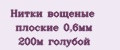 Нитки вощеные плоские 0,6мм 200м голубой