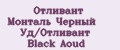 Отливант Монталь Черный Уд/Отливант Black Aoud