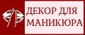 Декор для маникюра