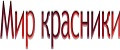 Мир красники