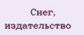 Снег, издательство