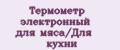Термометр электронный для мяса/Для кухни