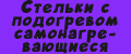 Стельки с подогревом самонагревающиеся