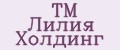 ТМ Лилия Холдинг