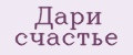 Дари Счастье