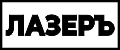 ЛазерЪ