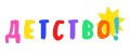 Детство!