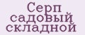 Серп садовый складной
