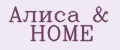 Алиса&HOME