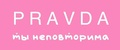 Pravda ты неповторима