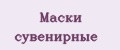 Маски сувенирные