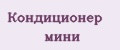 Кондиционер мини
