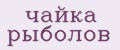 Чайка рыболов