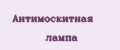 Антимоскитная лампа