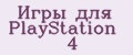 Игры для PlayStation 4