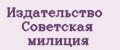 Издательство Советская милиция