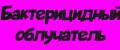 Бактерицидный облучатель