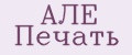 АЛЁ Печать