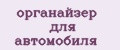 органайзер для автомобиля