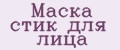 Маска стик для лица