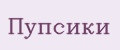Пупсики