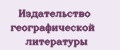 Издательство Географической литературы
