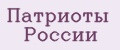 Патриоты России