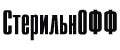 Стерильнофф