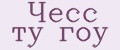 Чесс ту гоу