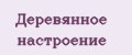 Деревянное настроение