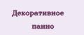 Декоративное панно