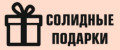 Солидные подарки