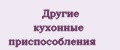 Другие кухонные приспособления