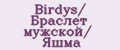 Birdys/ Браслет мужской/ Яшма