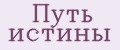 Путь Истины
